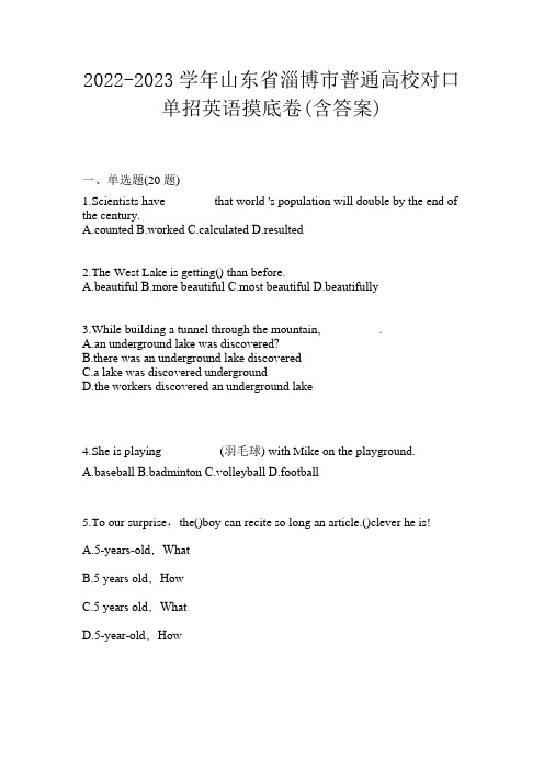 2022-2023学年山东省淄博市普通高校对口单招英语摸底卷(含答案)