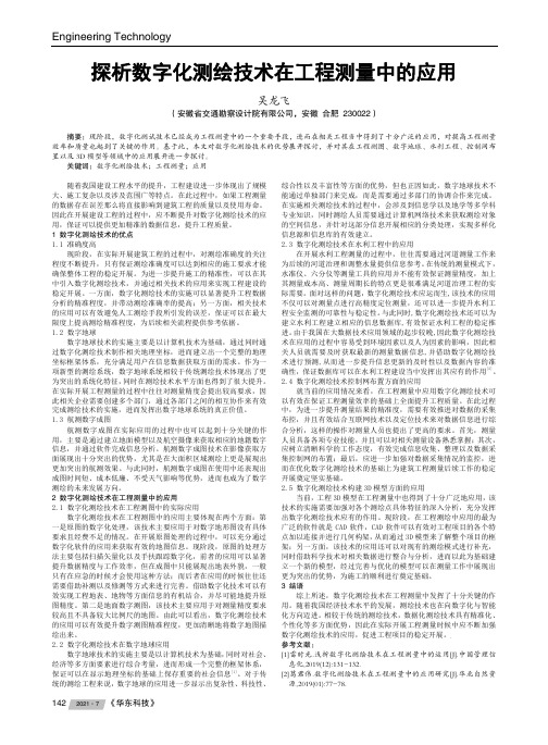 探析数字化测绘技术在工程测量中的应用