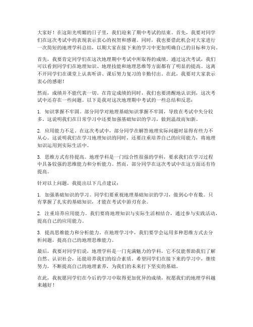 期中考试地理教师发言稿