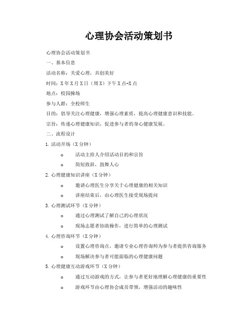 心理协会活动策划书