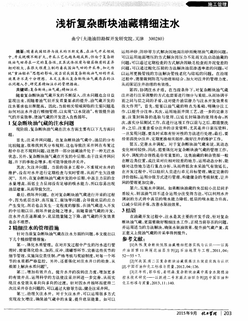 浅析复杂断块油藏精细注水