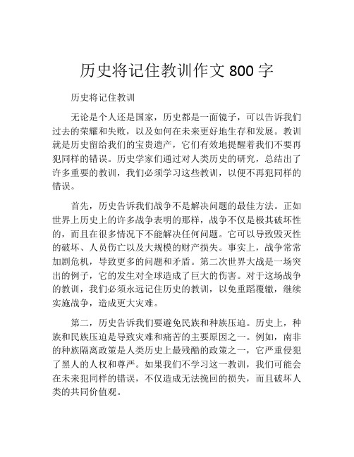 历史将记住教训作文800字