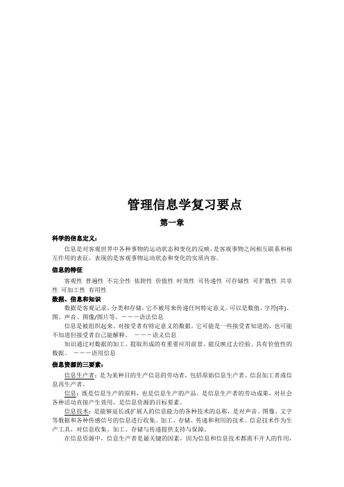 信息管理学复习资料【重点】