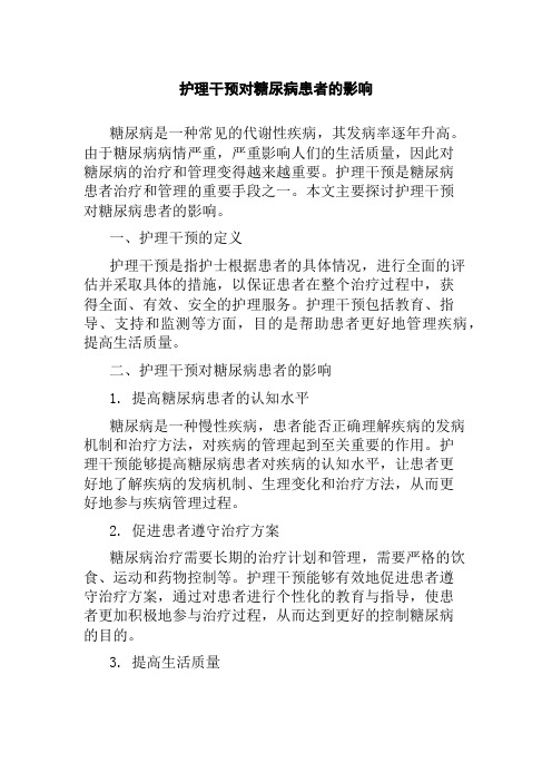 护理干预对糖尿病患者的影响