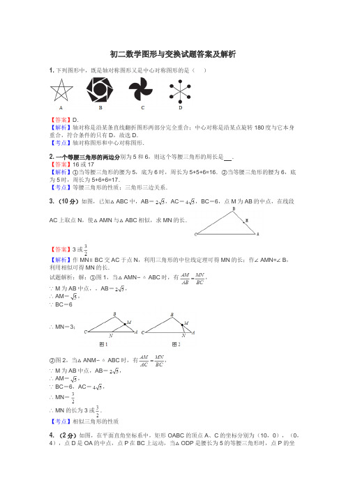 初二数学图形与变换试题答案及解析
