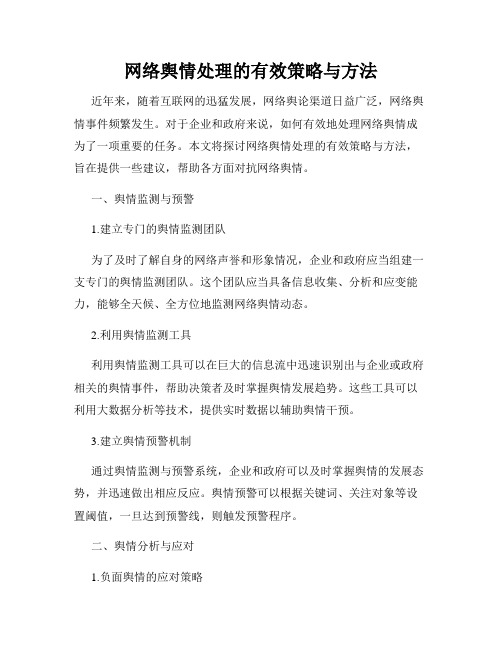 网络舆情处理的有效策略与方法