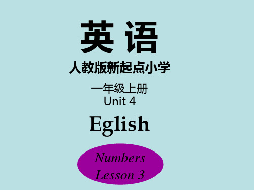 人教版新起点小学英语一年级上unit4 numbers第三课时教学备课课件有音频课后练习ppt