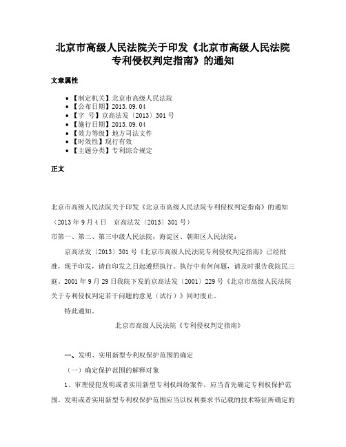 北京市高级人民法院关于印发《北京市高级人民法院专利侵权判定指南》的通知