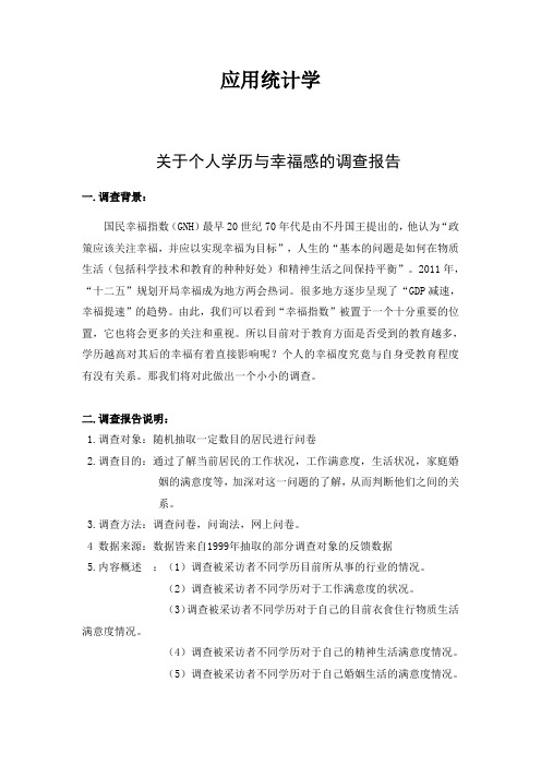 学历与工作后幸福感的调查报告