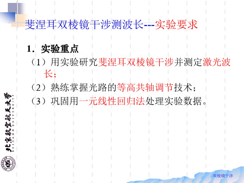 基础物理实验菲涅尔双棱镜