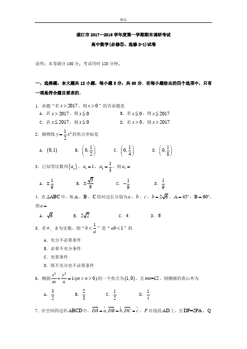 广东省湛江市第一中学高二上学期期末考试数学(理)试卷