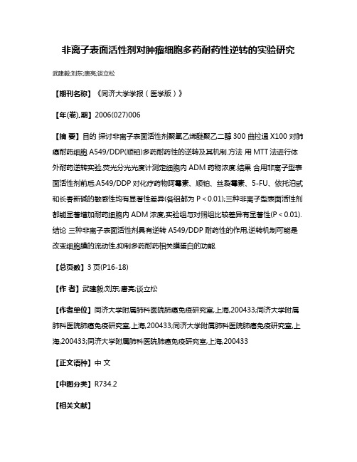 非离子表面活性剂对肿瘤细胞多药耐药性逆转的实验研究