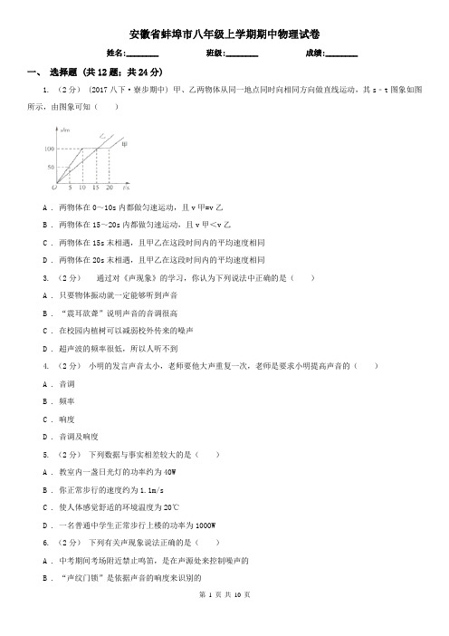 安徽省蚌埠市八年级上学期期中物理试卷