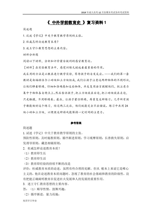 2019级专升本学前教育专业专升本复习资料12月份考试资料中外学前教育史复习资料