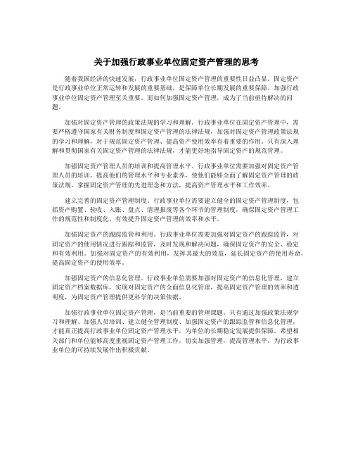 关于加强行政事业单位固定资产管理的思考