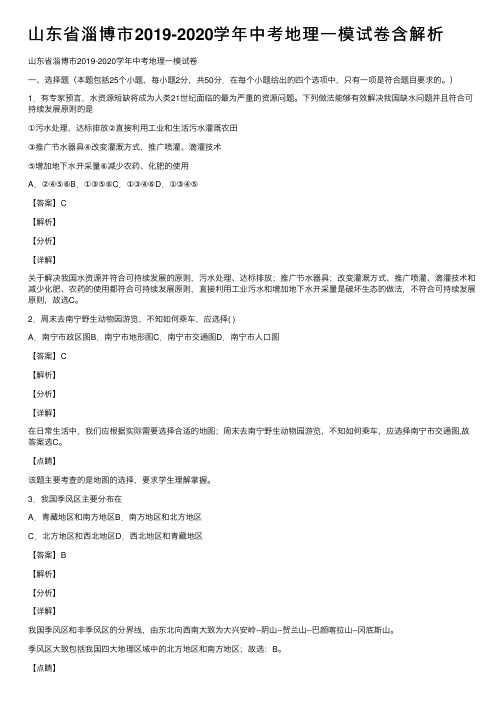 山东省淄博市2019-2020学年中考地理一模试卷含解析