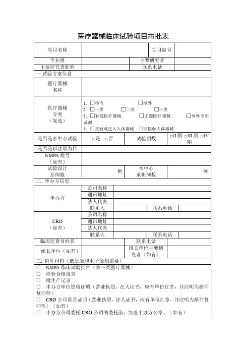 医疗器械临床试验项目审批表