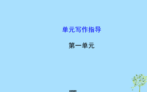 七年级语文上册 第一单元 单元写作指导教师配套课件 新人教版