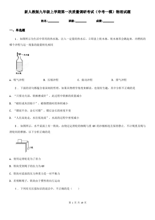 新人教版九年级上学期第一次质量调研考试(中考一模)物理试题