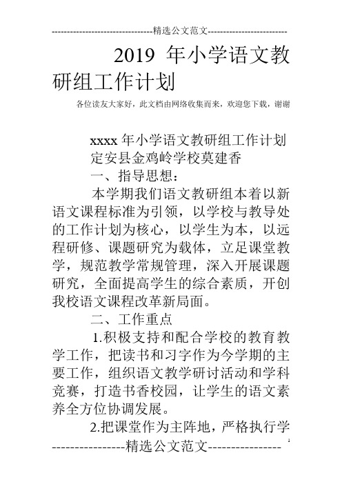 2019年小学语文教研组工作计划