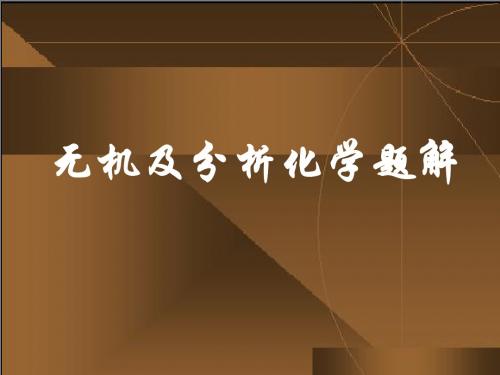 《无机和分析化学》1_12章习题答案