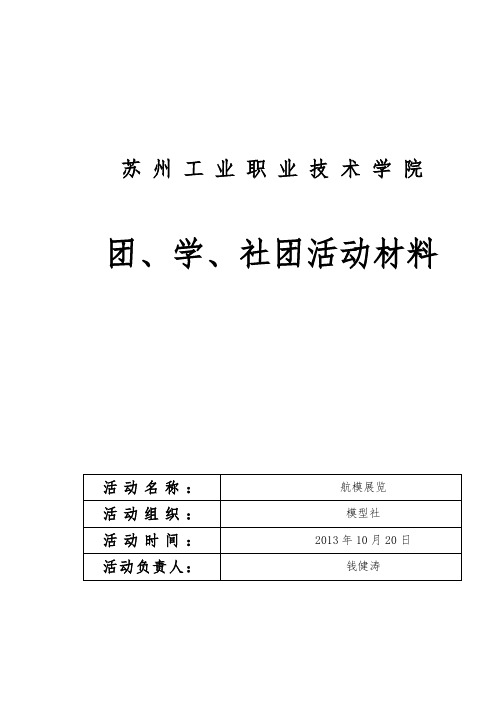 体育部模型社航模展览策划