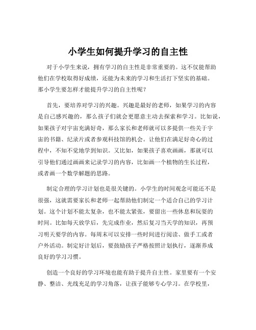 小学生如何提升学习的自主性