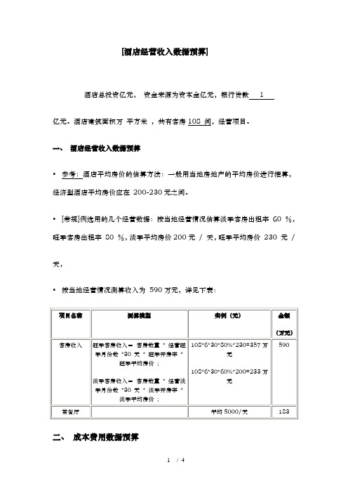 酒店经营收入数据估算与财务预算