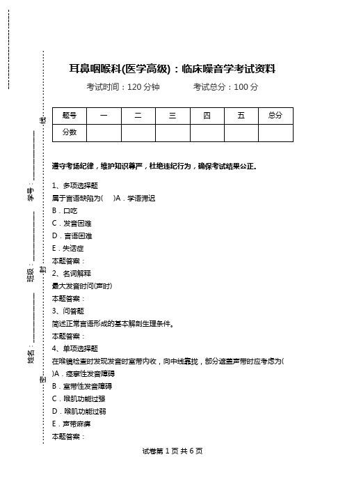 耳鼻咽喉科(医学高级)：临床噪音学考试资料.doc