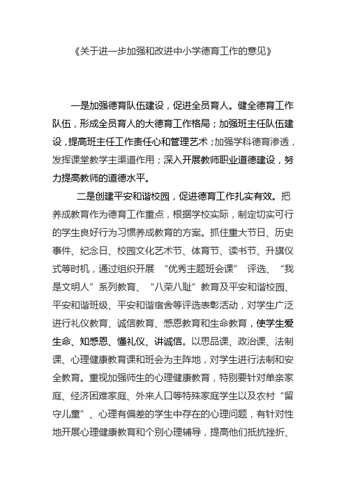 关于进一步加强和改进中小学德育工作的意见