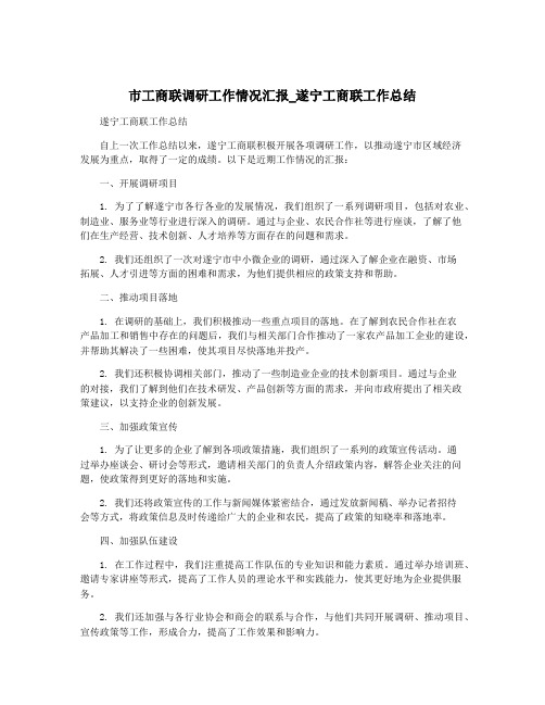 市工商联调研工作情况汇报_遂宁工商联工作总结