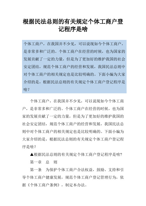 根据民法总则的有关规定个体工商户登记程序是啥