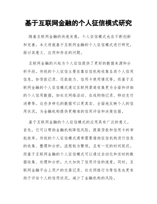 基于互联网金融的个人征信模式研究