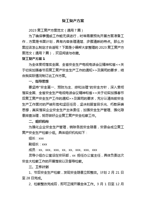 2023复工复产方案范文(通用7篇)