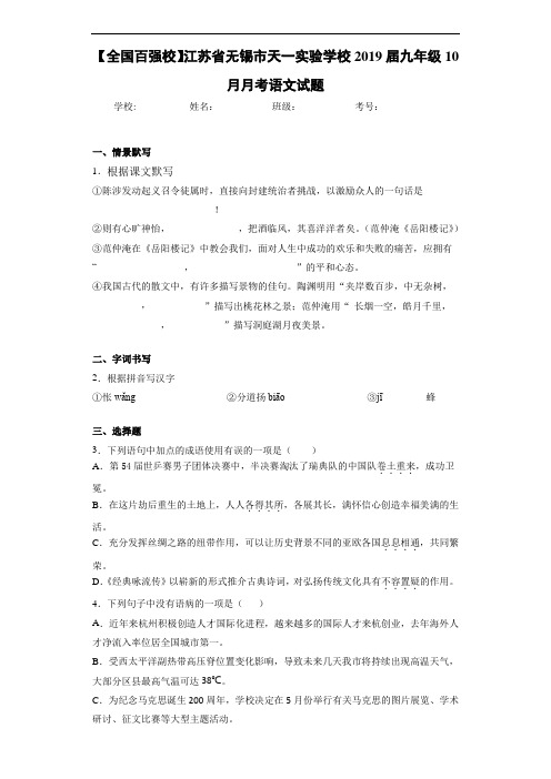 江苏省无锡市天一实验学校2019届九年级10月月考语文试题(答案解析)