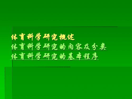 体育科学研究概述