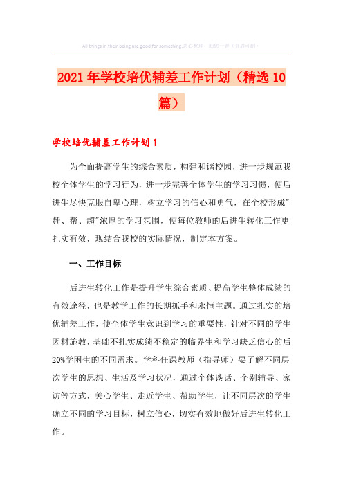 2021年学校培优辅差工作计划(精选10篇)