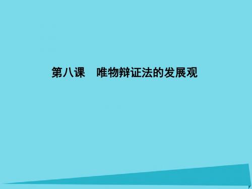 2017届高考政治一轮复习 第三单元 思想方法与创新意识 第八课 唯物辩证法的发展观课件