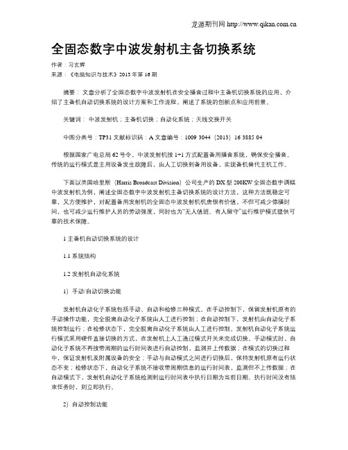 全固态数字中波发射机主备切换系统