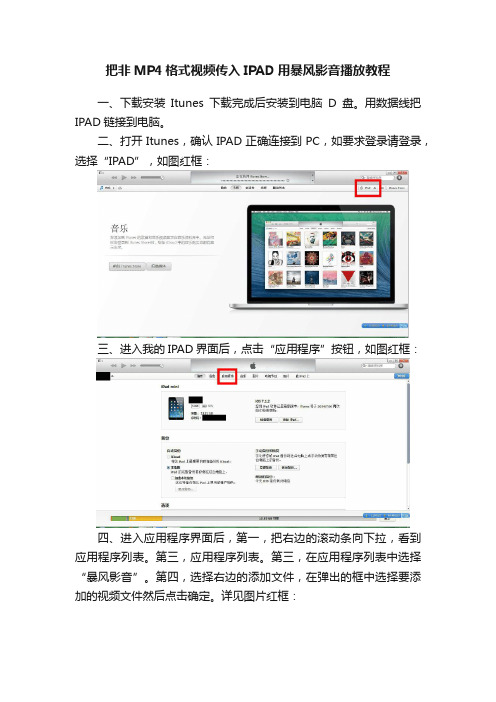 把非MP4格式视频传入IPAD用暴风影音播放教程