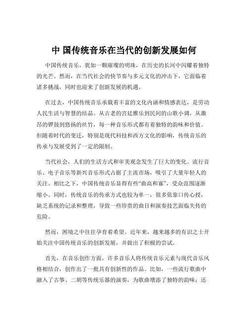 中 国传统音乐在当代的创新发展如何