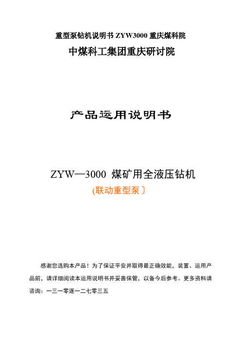 重型泵钻机说明书ZYW3000重庆煤科院