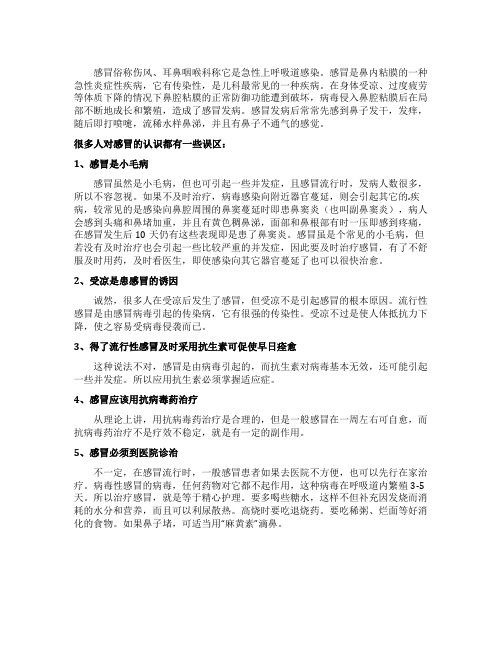 感冒的误区介绍