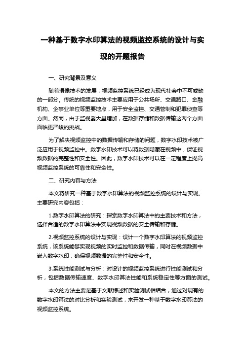 一种基于数字水印算法的视频监控系统的设计与实现的开题报告