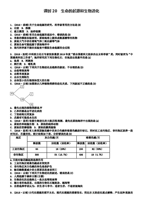 云南专版2019届中考生物教材考点梳理第20课时生命的起源和生物进化