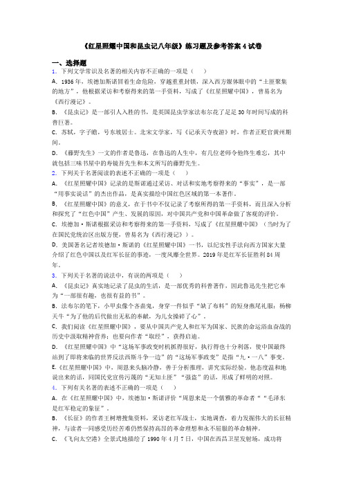 《红星照耀中国和昆虫记八年级》练习题及参考答案4试卷