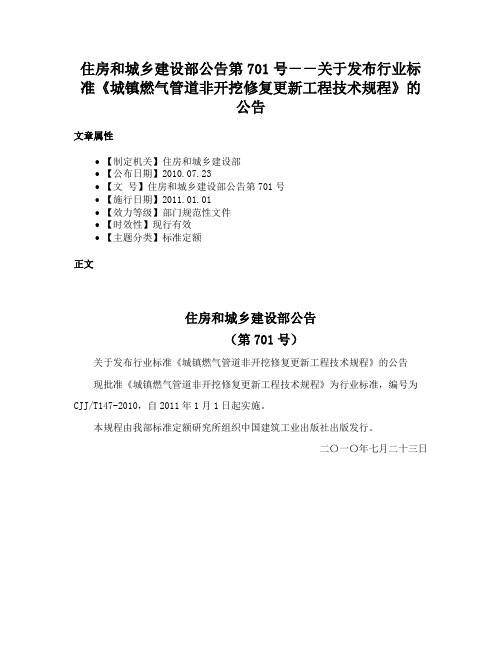 住房和城乡建设部公告第701号－－关于发布行业标准《城镇燃气管道非开挖修复更新工程技术规程》的公告