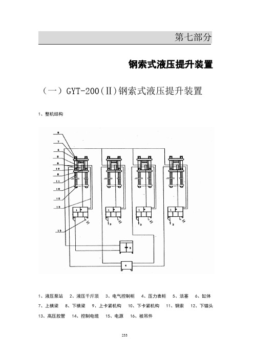 GYT-200(Ⅱ)钢索式液压提升装置