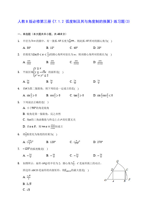 高中数学人教B版必修第三册《7.1.2 弧度制及其与角度制的换算》练习题(3)