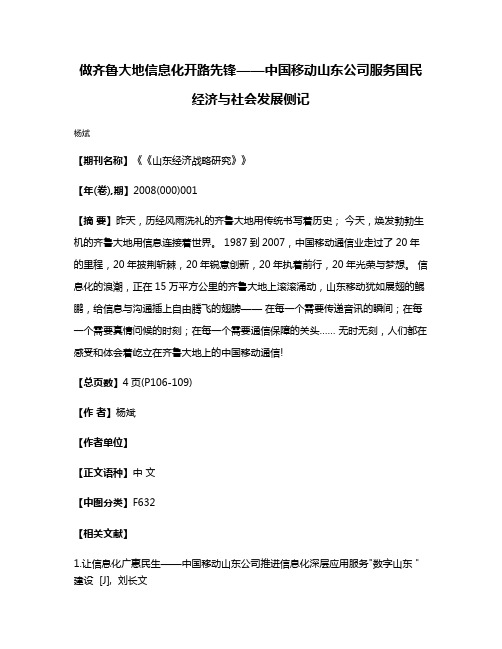 做齐鲁大地信息化开路先锋——中国移动山东公司服务国民经济与社会发展侧记